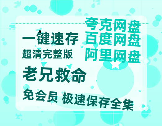 夸克网盘《老兄救命》百度云网盘 阿里云网盘 夸克网盘 「MP4-HD1080p高清资源免费」在线观看-热文榜资源