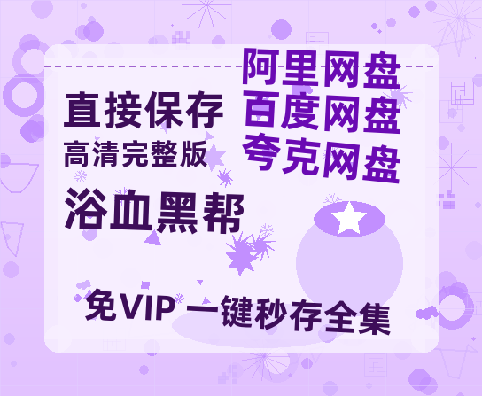 夸克网盘《浴血黑帮》百度云网盘 阿里云网盘 夸克网盘 迅雷种子【HD1280P/夸克网盘-MP4-高清】正版高清阿里云-热文榜资源