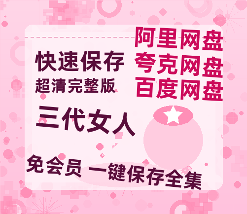 夸克网盘《三代女人》百度云高清网盘【免费资源】-热文榜资源