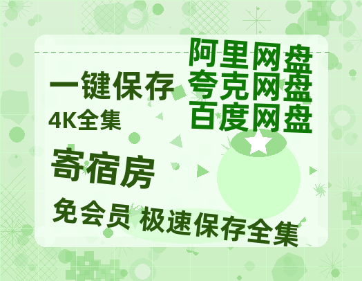 夸克网盘《寄宿房》百度云资源高清「BD720p1080pMp4」网盘-热文榜资源