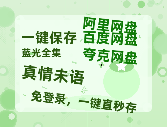 夸克网盘《真情未语》迅雷BT资源种子[HD-1280P超清]百度云资源-热文榜资源