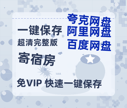 夸克网盘《寄宿房》百度云网盘 阿里云网盘 夸克网盘 迅雷BT资源[BD720P-1080P中文阿里云盘]-热文榜资源