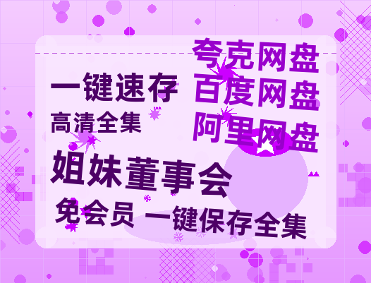 夸克网盘《姐妹董事会》百度云〖720P1024pMp4资源〗网盘-热文榜资源