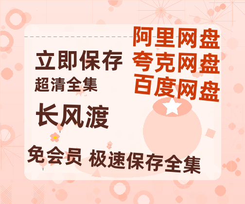 夸克网盘《长风渡》百度云网盘 阿里云网盘 夸克网盘 清晰版免费中字迅雷资源【HD1080P夸克网盘-MKV】-热文榜资源