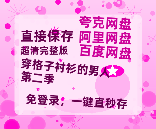 夸克网盘《穿格子衬衫的男人第二季》百度云资源在线观看【1024p1080pMp4】高清云网盘-热文榜资源