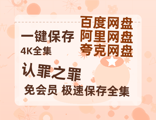 夸克网盘《认罪之罪》迅雷BT种子(HD1080P高清版/泄露-MP4)百度云网盘 阿里云网盘 夸克网盘-热文榜资源