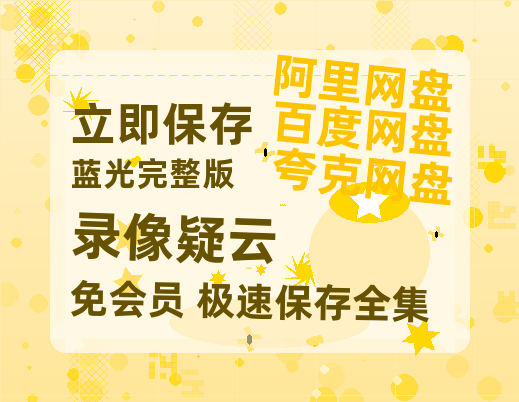 夸克网盘《录像疑云》百度云网盘 阿里云网盘 夸克网盘 迅雷资源免费HD1080P高清-热文榜资源