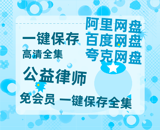 夸克网盘《公益律师》迅雷BT资源[MP4bd1280p]资源[HD720P]-热文榜资源