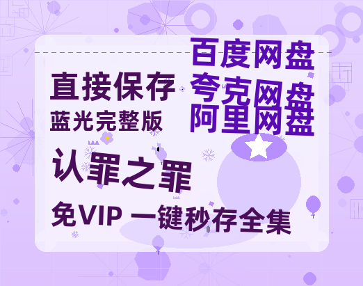 夸克网盘《认罪之罪》百度云网盘 阿里云网盘 夸克网盘 【1080P高清】迅雷云盘-热文榜资源