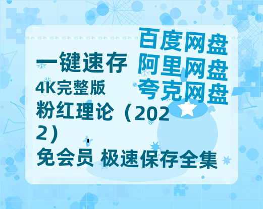 夸克网盘《粉红理论（2022）》迅雷BT资源[MP4bd1280p]资源[HD720P]-热文榜资源