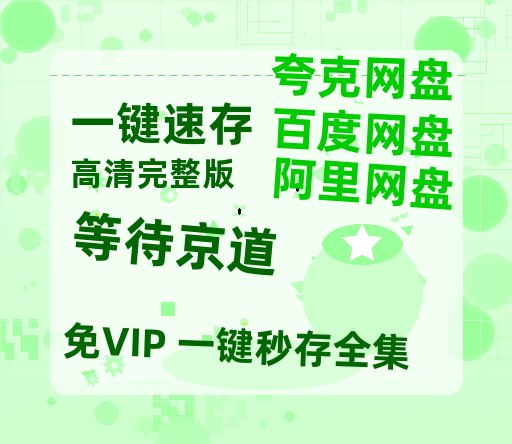 夸克网盘《等待京道》在线观看百度网盘「HD1280P/MP4高清」清晰版-热文榜资源