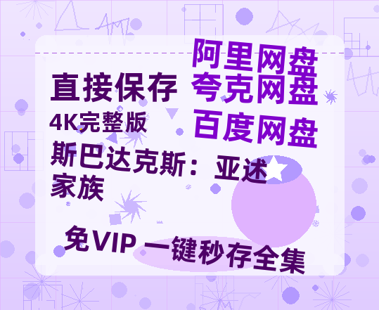 夸克网盘《斯巴达克斯:亚述家族》百度云网盘 阿里云网盘 夸克网盘 「1080PHD高清免费资源」迅雷-热文榜资源