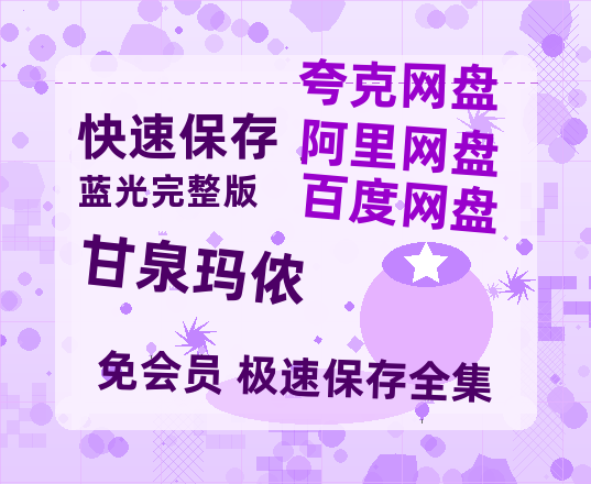 夸克网盘《甘泉玛侬》百度网盘迅雷BT资源[BDHD-MP4MKV]高清网盘-热文榜资源