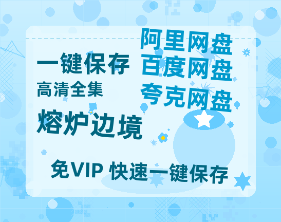 夸克网盘《熔炉边境》百度云网盘 阿里云网盘 夸克网盘 资源「BD1080P/夸克网盘-MKV高清」迅雷-热文榜资源