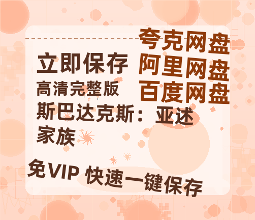 夸克网盘《斯巴达克斯:亚述家族》网盘资源迅雷BT网盘资源HD1080P高清夸克网盘【正版资源泄露】百度云-热文榜资源