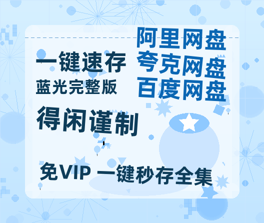 百度网盘《得闲谨制》百度云网盘 阿里云网盘 夸克网盘 资源迅雷BT资源[MP4]高清[HD1280p]夸克网盘-热文榜资源