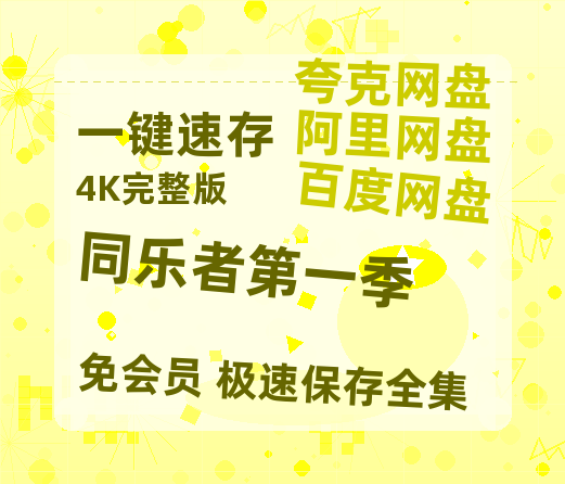 夸克网盘《同乐者第一季》百度网盘免费版链接【HD720P/夸克网盘-MP4】夸克网盘-热文榜资源