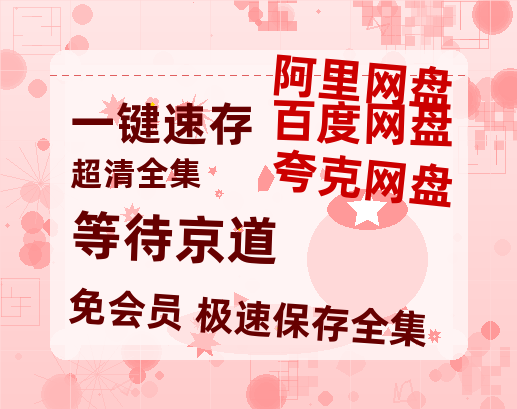 夸克网盘《等待京道》百度云资源【HD1080P】夸克网盘免费分享-热文榜资源