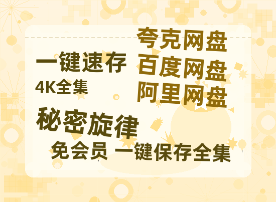 夸克网盘《秘密旋律》百度云高清夸克网盘无水印资源免费-热文榜资源