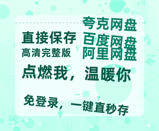 夸克网盘《点燃我，温暖你》百度云网盘 阿里云网盘 夸克网盘 资源[HD1080p高清]免费在线观看-热文榜资源