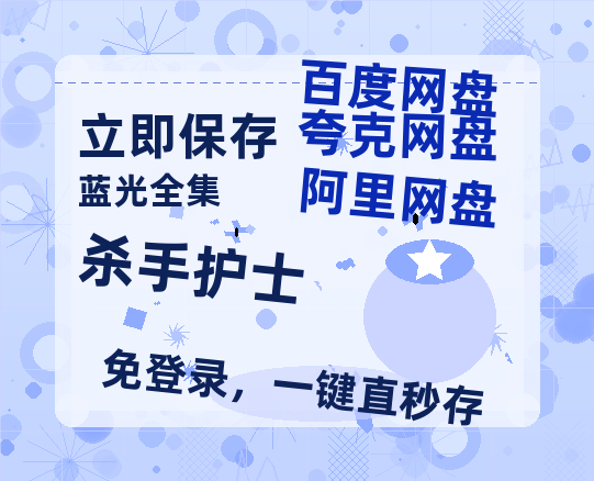 夸克网盘《杀手护士》迅雷BT资源[MP4]高清[bd1080pmkv]-热文榜资源