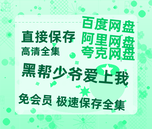 夸克网盘《黑帮少爷爱上我》百度云网盘 阿里云网盘 夸克网盘 完整【HD】高清阿里云盘免费资源-热文榜资源
