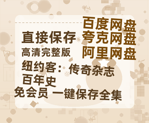 夸克网盘《纽约客：传奇杂志百年史》在线免费观看【1080p高清】夸克网盘资源-热文榜资源