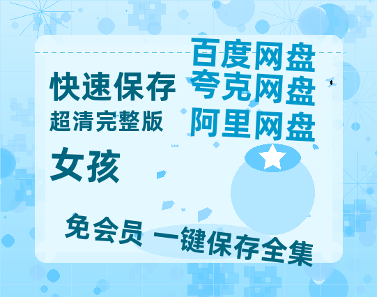 夸克网盘《女孩》百度云资源「HD1080p高清中字」阿里云盘-热文榜资源