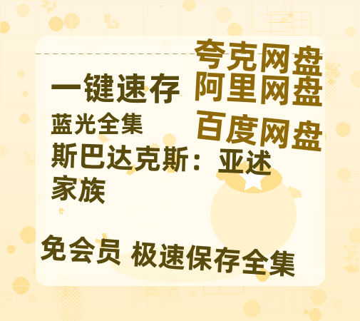 夸克网盘《斯巴达克斯:亚述家族》百度云在线高清免费观看【1280P阿里云盘】资源-热文榜资源