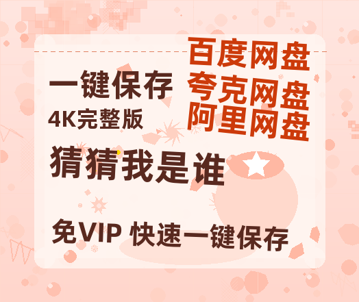 夸克网盘《猜猜我是谁》百度云网盘 阿里云网盘 夸克网盘 迅雷原声版4k高清（BD1280P/泄露-MP4）-热文榜资源