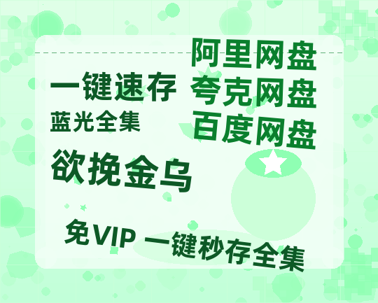 夸克网盘《欲挽金乌》百度网盘迅雷BT资源[HD-1280PMP4]4k高清-热文榜资源