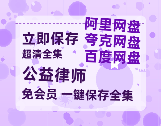 夸克网盘《公益律师》百度云网盘 阿里云网盘 夸克网盘 迅雷原声版4k高清(BD1280P/泄露-MP4)-热文榜资源