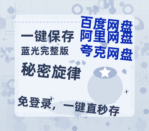 夸克网盘《秘密旋律》百度云网盘 阿里云网盘 夸克网盘 资源「阿里云盘1080p高清HD资源」迅雷-热文榜资源