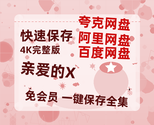 夸克网盘《亲爱的X》百度云【bd1280P】网盘资源-热文榜资源
