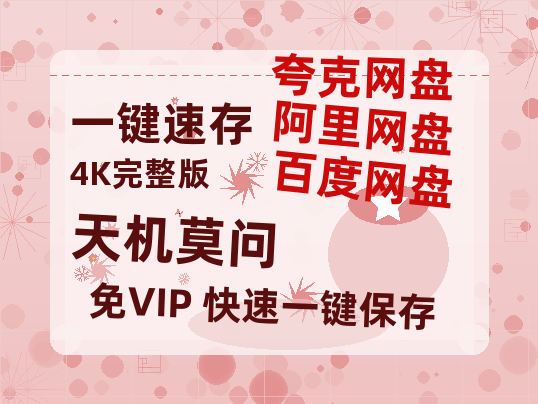 夸克网盘《天机莫问》迅雷BT资源[MP4]超清[HD720p1080p]-热文榜资源