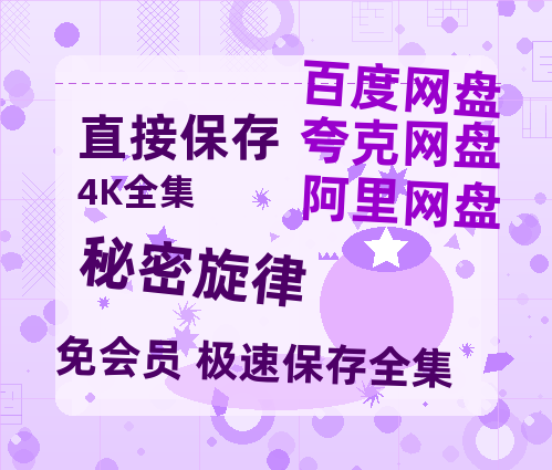 夸克网盘《秘密旋律》在线观看超清百度云网盘 阿里云网盘 夸克网盘 资源「HD1280P/泄露-MP4」免费链接-热文榜资源