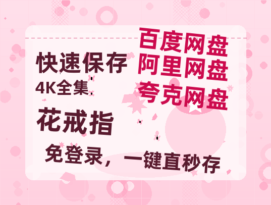 夸克网盘《花戒指》百度云资源【1080P高清粤语中字】夸克网盘-热文榜资源