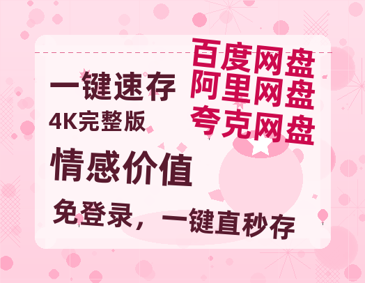 夸克网盘《情感价值》国语在线免费观看【1080p高清】百度云网盘 阿里云网盘 夸克网盘 资源资源链接-热文榜资源