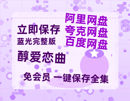 夸克网盘《醇爱恋曲》迅雷BT网盘资源HD1080P高清夸克网盘-热文榜资源