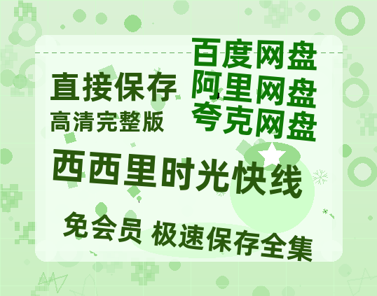 夸克网盘《西西里时光快线》迅雷BT资源[MP4]高清[bd1080pmkv]-热文榜资源