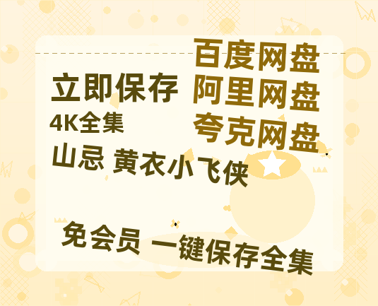 夸克网盘《山忌 黄衣小飞侠》在线免费观看【1280p高清】国语资源-热文榜资源