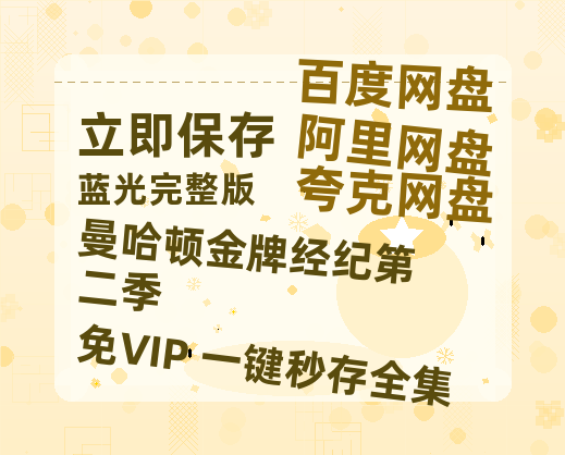 夸克网盘《曼哈顿金牌经纪第二季》百度云magnet磁力链接BT种子网盘资源-热文榜资源