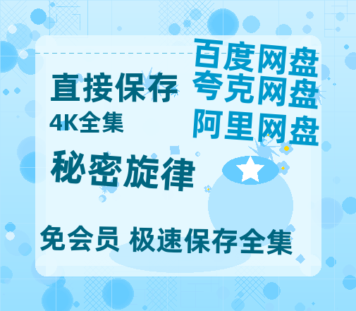 夸克网盘《秘密旋律》在线免费观看【高清1080P】资源-热文榜资源