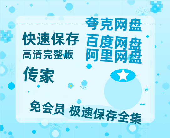 夸克网盘《传家》百度云网盘 阿里云网盘 夸克网盘 迅雷BT网盘资源HD1080P高清夸克网盘[HD1080PMKV]-热文榜资源