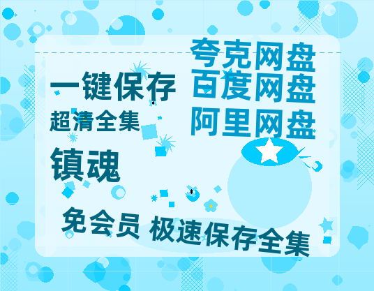 夸克网盘《镇魂》百度云网盘 阿里云网盘 夸克网盘 [高清中字1080pHD高清资源]免费在线观看-热文榜资源