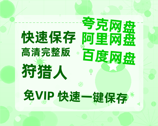 夸克网盘《狩猎人》百度云网盘 阿里云网盘 夸克网盘 资源泄露阿里云盘免费资源在线观看-热文榜资源