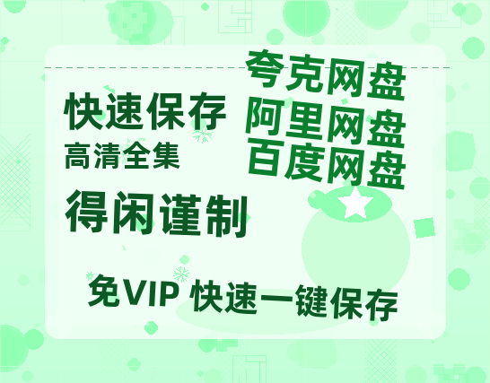 百度网盘《得闲谨制》百度网盘阿里云盘电影免费HD1080p国语中字资源-热文榜资源