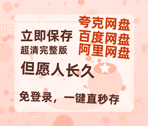 夸克网盘《但愿人长久》2025新百度云[1080p高清电影中字]百度网盘-热文榜资源