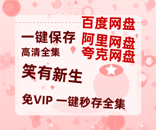 夸克网盘《笑有新生》百度云网盘 阿里云网盘 夸克网盘 迅雷BT资源链接高清[bd720P]百度网盘-热文榜资源