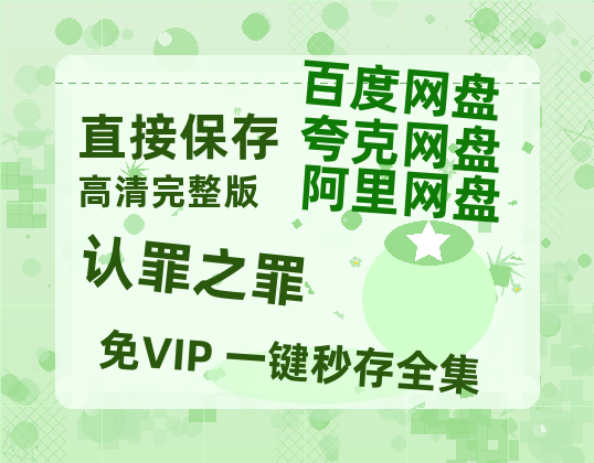 夸克网盘《认罪之罪》百度云网盘 阿里云网盘 夸克网盘 资源「高清1080p阿里云盘超清1080p蓝光】-热文榜资源